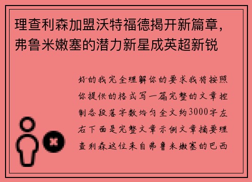 理查利森加盟沃特福德揭开新篇章,弗鲁米嫩塞的潜力新星成英超新锐 理查利森加盟沃特福德揭开新篇章,弗鲁米嫩塞的潜力新星成英超新锐