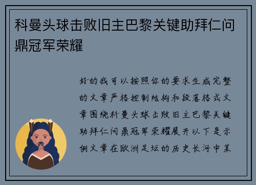 科曼头球击败旧主巴黎关键助拜仁问鼎冠军荣耀