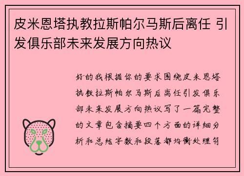 皮米恩塔执教拉斯帕尔马斯后离任 引发俱乐部未来发展方向热议 皮米恩塔执教拉斯帕尔马斯后离任 引发俱乐部未来发展方向热议