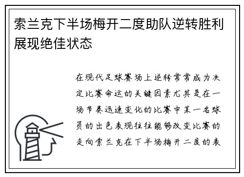 索兰克下半场梅开二度助队逆转胜利展现绝佳状态