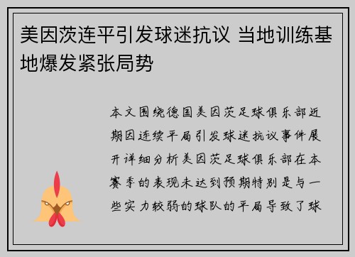 美因茨连平引发球迷抗议 当地训练基地爆发紧张局势