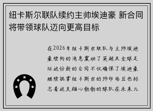 纽卡斯尔联队续约主帅埃迪豪 新合同将带领球队迈向更高目标 纽卡斯尔联队续约主帅埃迪豪 新合同将带领球队迈向更高目标