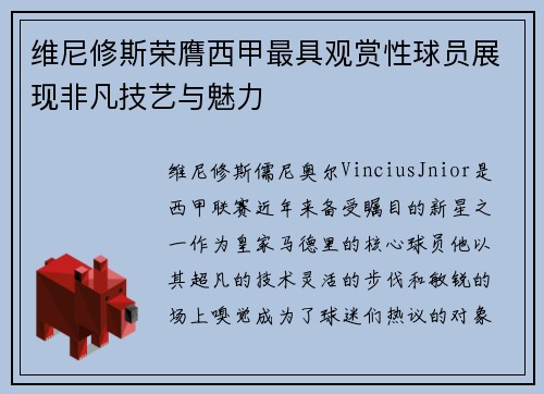 维尼修斯荣膺西甲最具观赏性球员展现非凡技艺与魅力 维尼修斯荣膺西甲最具观赏性球员展现非凡技艺与魅力