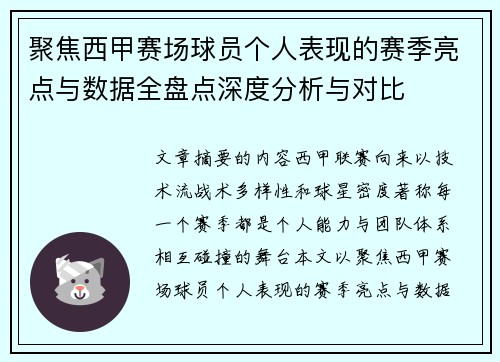 聚焦西甲赛场球员个人表现的赛季亮点与数据全盘点深度分析与对比 聚焦西甲赛场球员个人表现的赛季亮点与数据全盘点深度分析与对比