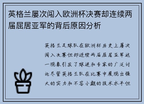 英格兰屡次闯入欧洲杯决赛却连续两届屈居亚军的背后原因分析 英格兰屡次闯入欧洲杯决赛却连续两届屈居亚军的背后原因分析