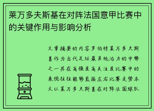莱万多夫斯基在对阵法国意甲比赛中的关键作用与影响分析