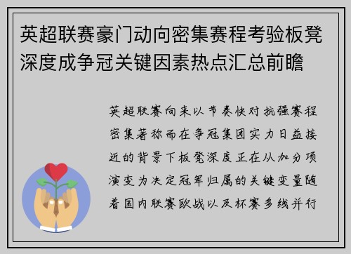 英超联赛豪门动向密集赛程考验板凳深度成争冠关键因素热点汇总前瞻