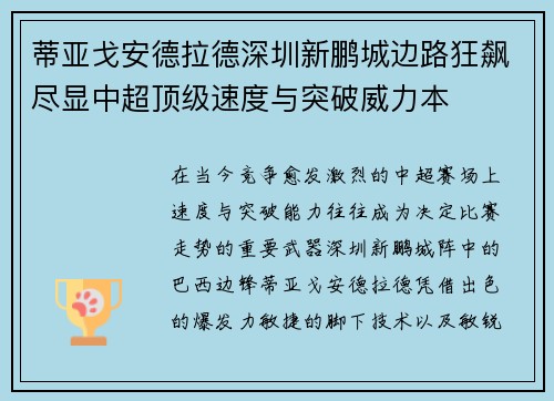 蒂亚戈安德拉德深圳新鹏城边路狂飙尽显中超顶级速度与突破威力本 蒂亚戈安德拉德深圳新鹏城边路狂飙尽显中超顶级速度与突破威力本