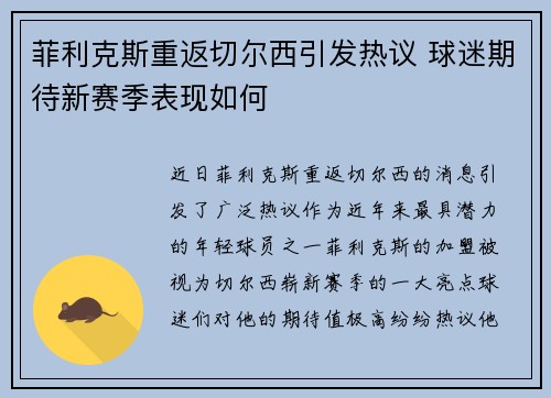 菲利克斯重返切尔西引发热议 球迷期待新赛季表现如何 菲利克斯重返切尔西引发热议 球迷期待新赛季表现如何