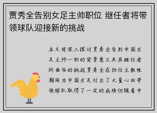 贾秀全告别女足主帅职位 继任者将带领球队迎接新的挑战