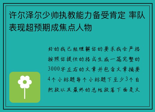 许尔泽尔少帅执教能力备受肯定 率队表现超预期成焦点人物 许尔泽尔少帅执教能力备受肯定 率队表现超预期成焦点人物