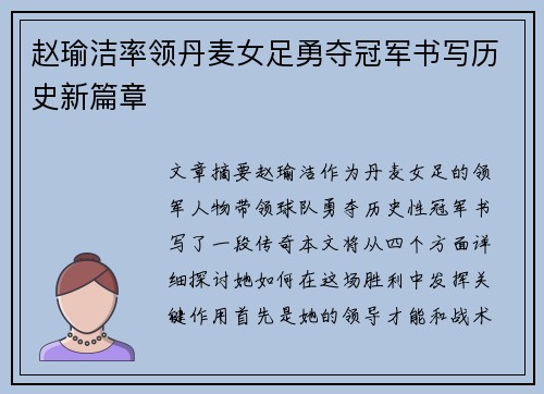 赵瑜洁率领丹麦女足勇夺冠军书写历史新篇章 赵瑜洁率领丹麦女足勇夺冠军书写历史新篇章