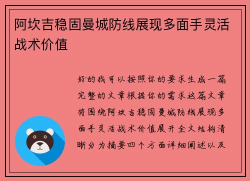 阿坎吉稳固曼城防线展现多面手灵活战术价值