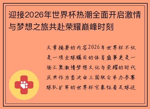 迎接2026年世界杯热潮全面开启激情与梦想之旅共赴荣耀巅峰时刻