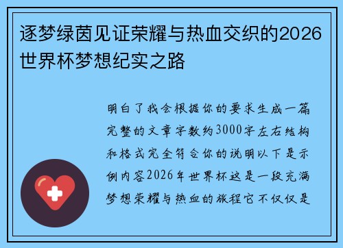 逐梦绿茵见证荣耀与热血交织的2026世界杯梦想纪实之路