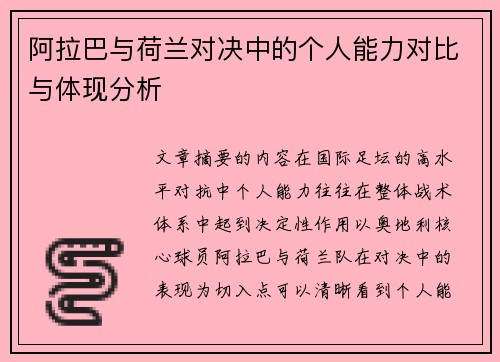 阿拉巴与荷兰对决中的个人能力对比与体现分析 阿拉巴与荷兰对决中的个人能力对比与体现分析