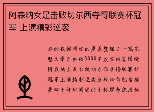 阿森纳女足击败切尔西夺得联赛杯冠军 上演精彩逆袭