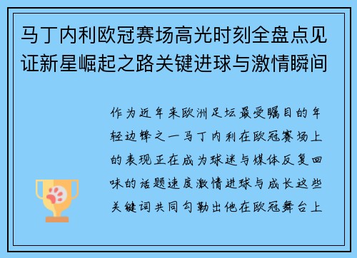 马丁内利欧冠赛场高光时刻全盘点见证新星崛起之路关键进球与激情瞬间回顾