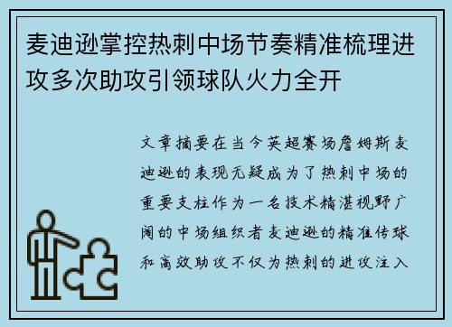 麦迪逊掌控热刺中场节奏精准梳理进攻多次助攻引领球队火力全开