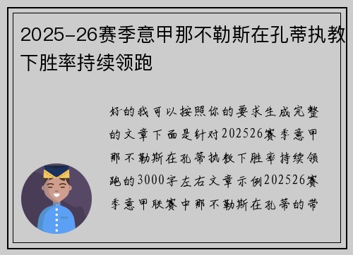 2025-26赛季意甲那不勒斯在孔蒂执教下胜率持续领跑