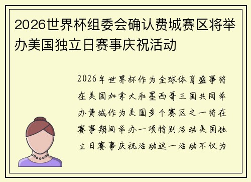 2026世界杯组委会确认费城赛区将举办美国独立日赛事庆祝活动