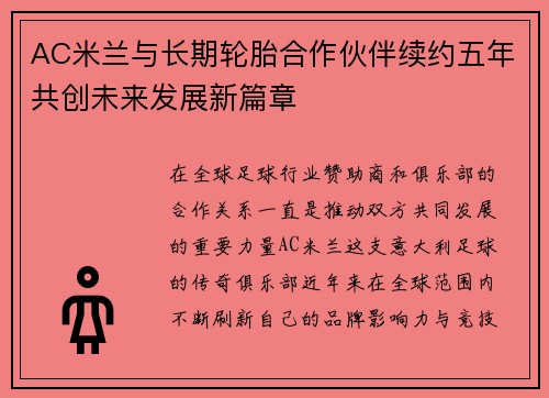 AC米兰与长期轮胎合作伙伴续约五年共创未来发展新篇章