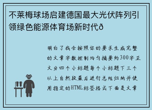 不莱梅球场启建德国最大光伏阵列引领绿色能源体育场新时代🌞⚽