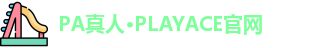 PA真人